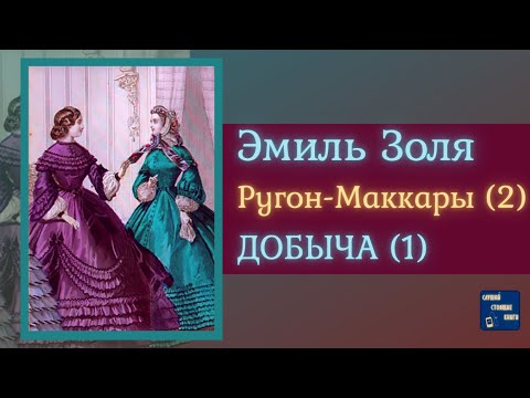 ЭМИЛЬ ЗОЛЯ Добыча (1) | Аудиокниги Исторические Романы| - Аудиокниги лучшие mp3 слушать ~ бесплатно без регистрации - knigaaudio.com