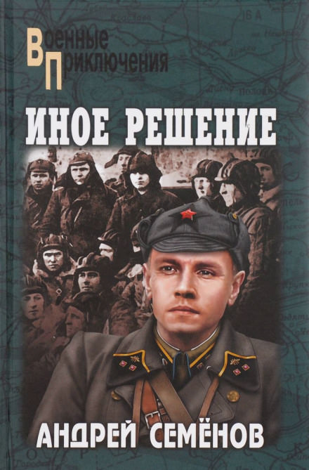 Иное решение - Андрей Семёнов - Аудиокниги лучшие mp3 слушать ~ бесплатно без регистрации - knigaaudio.com