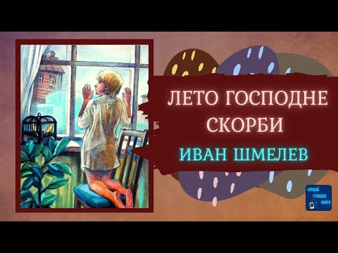ЛЕТО ГОСПОДНЕ. СКОРБИ (Иван Шмелев) Слушай Стоящие Книги - Аудиокниги лучшие mp3 слушать ~ бесплатно без регистрации - knigaaudio.com