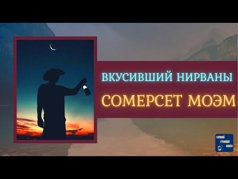 СОМЕРСЕТ МОЭМ Аудиокниги Слушать ВКУСИВШИЙ НИРВАНЫ | Слушай Стоящие Книги - Аудиокниги лучшие mp3 слушать ~ бесплатно без регистрации - knigaaudio.com