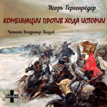 Комбинации против Хода Истории. Сборник повестей - Игорь Гергенрёдер - Аудиокниги лучшие mp3 слушать ~ бесплатно без регистрации - knigaaudio.com