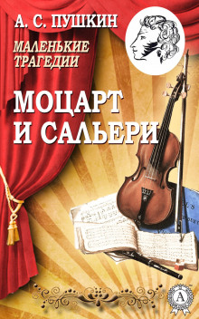 Моцарт и Сальери - Александр Пушкин - Аудиокниги лучшие mp3 слушать ~ бесплатно без регистрации - knigaaudio.com