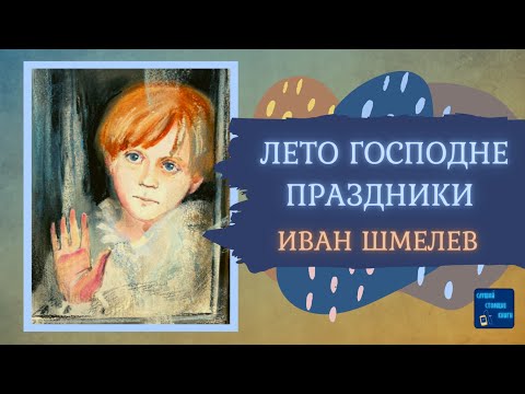 Аудиокниги Слушать Онлайн ЛЕТО ГОСПОДНЕ: ПРАЗДНИКИ (Иван Шмелев) Роман| Слушай Стоящие Книги - Аудиокниги лучшие mp3 слушать ~ бесплатно без регистрации - knigaaudio.com