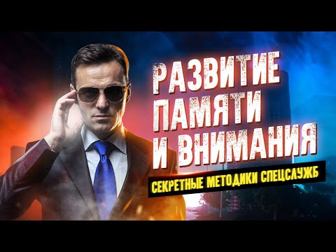 Развитие памяти и внимания. Секретные методики спецслужб - Аудиокниги лучшие mp3 слушать ~ бесплатно без регистрации - knigaaudio.com