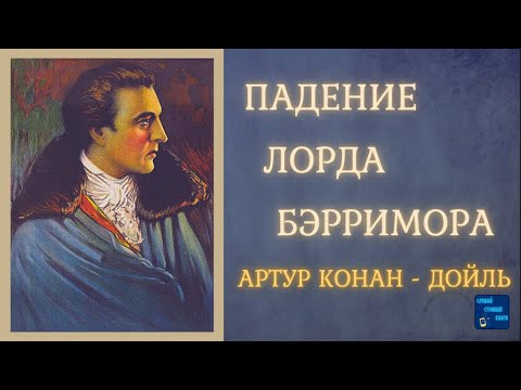 Аудиокниги Слушать Онлайн ПАДЕНИЕ ЛОРДА БЭРРИМОРА (Артур Конан Дойль) Рассказ| Слушай Стоящие Книги - Аудиокниги лучшие mp3 слушать ~ бесплатно без регистрации - knigaaudio.com
