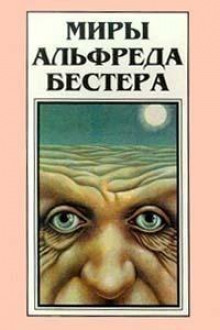 Кто-то там наверху меня любит - Альфред Бестер - Аудиокниги лучшие mp3 слушать ~ бесплатно без регистрации - knigaaudio.com