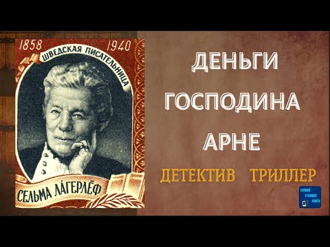 ДЕНЬГИ ГОСПОДИНА АРНЕ (Сельма Лагерлёф) Детектив | Слушай Стоящие Книги - Аудиокниги лучшие mp3 слушать ~ бесплатно без регистрации - knigaaudio.com