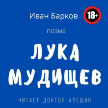 Лука Мудищев - Иван Барков - Аудиокниги лучшие mp3 слушать ~ бесплатно без регистрации - knigaaudio.com