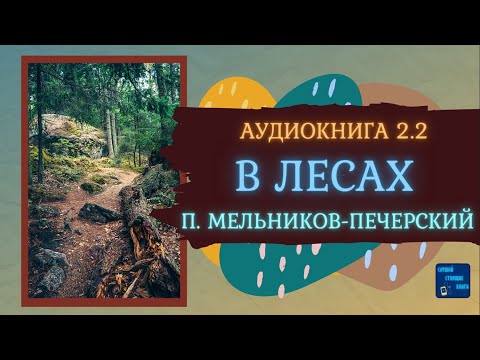 В ЛЕСАХ (Павел Мельников - Печерский) Исторический Роман| Книга 2.2|Слушай Стоящие Книги - Аудиокниги лучшие mp3 слушать ~ бесплатно без регистрации - knigaaudio.com