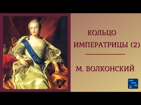 КОЛЬЦО ИМПЕРАТРИЦЫ (2) М. Волконский| Исторические романы| Приключения| Слушай аудиокниги онлайн - Аудиокниги лучшие mp3 слушать ~ бесплатно без регистрации - knigaaudio.com