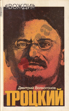 Лев Троцкий - Дмитрий Волкогонов - Аудиокниги лучшие mp3 слушать ~ бесплатно без регистрации - knigaaudio.com
