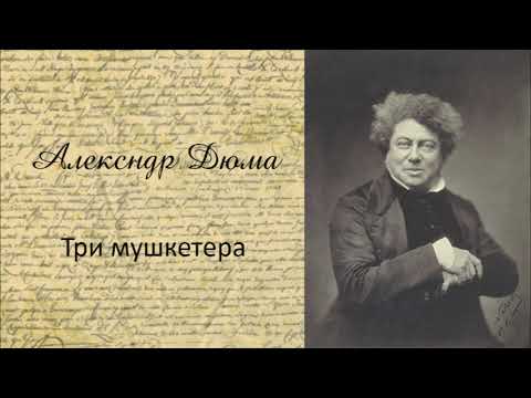 Три мушкетера Ч2 - Аудиокниги лучшие mp3 слушать ~ бесплатно без регистрации - knigaaudio.com