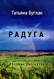 Радуга - Татьяна Буглак - Аудиокниги лучшие mp3 слушать ~ бесплатно без регистрации - knigaaudio.com