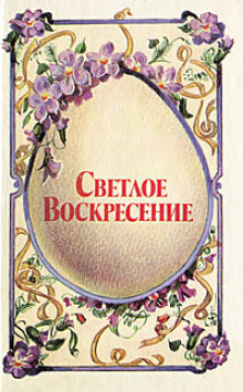 Светлое воскресенье - Александр Блок - Аудиокниги лучшие mp3 слушать ~ бесплатно без регистрации - knigaaudio.com