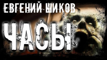 Часы - Автор неизвестен - Аудиокниги лучшие mp3 слушать ~ бесплатно без регистрации - knigaaudio.com