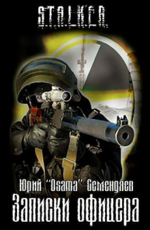 S.T.A.L.K.E.R. Записки офицера - Юрий Семендяев - Аудиокниги лучшие mp3 слушать ~ бесплатно без регистрации - knigaaudio.com