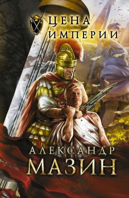 Цена империи - Александр Мазин - Аудиокниги лучшие mp3 слушать ~ бесплатно без регистрации - knigaaudio.com