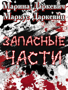 Запасные части - Маркус Даркевиц - Аудиокниги лучшие mp3 слушать ~ бесплатно без регистрации - knigaaudio.com