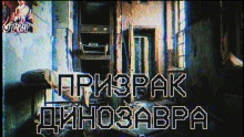 Призрак Динозавра - Влад Райбер - Аудиокниги лучшие mp3 слушать ~ бесплатно без регистрации - knigaaudio.com