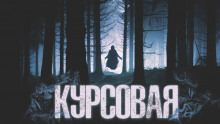 Курсовая - Виктор Глебов - Аудиокниги лучшие mp3 слушать ~ бесплатно без регистрации - knigaaudio.com