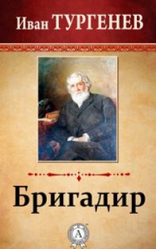 Бригадир - Иван Тургенев - Аудиокниги лучшие mp3 слушать ~ бесплатно без регистрации - knigaaudio.com