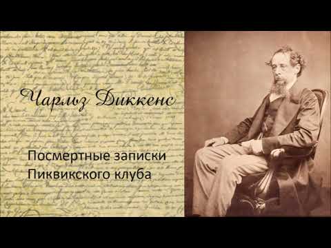 Чарльз Диккенс - Посмертные записки Пиквикского клуба. Часть 2. Аудиокнига. - Аудиокниги лучшие mp3 слушать ~ бесплатно без регистрации - knigaaudio.com