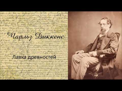 Чарльз Диккенс - Лавка древностей. Часть 1. Аудиокнига. - Аудиокниги лучшие mp3 слушать ~ бесплатно без регистрации - knigaaudio.com