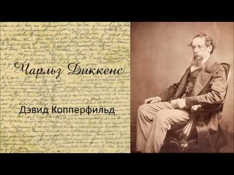 Чарльз Диккенс - Дэвид Копперфильд. Аудиокнига. - Аудиокниги лучшие mp3 слушать ~ бесплатно без регистрации - knigaaudio.com