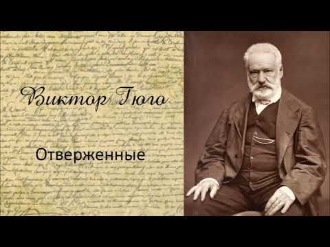 Виктор Гюго - Отверженные. Часть 8. Аудиокнига. - Аудиокниги лучшие mp3 слушать ~ бесплатно без регистрации - knigaaudio.com