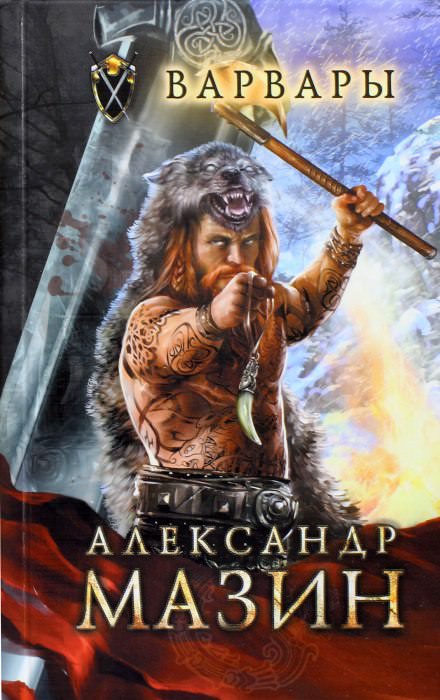 Варвары - Александр Мазин - Аудиокниги лучшие mp3 слушать ~ бесплатно без регистрации - knigaaudio.com