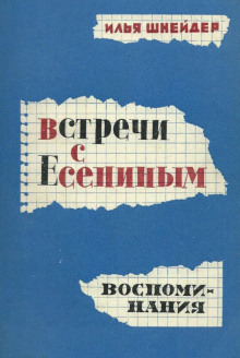 Встречи с Есениным - Илья Шнейдер - Аудиокниги лучшие mp3 слушать ~ бесплатно без регистрации - knigaaudio.com