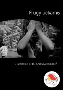 Я иду искать - Аля Кудряшева - Аудиокниги лучшие mp3 слушать ~ бесплатно без регистрации - knigaaudio.com