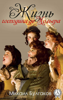 Жизнь господина де Мольера - Михаил Булгаков - Аудиокниги лучшие mp3 слушать ~ бесплатно без регистрации - knigaaudio.com