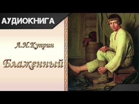 "Блаженный" А.И.Куприн. Аудиокнига - Аудиокниги лучшие mp3 слушать ~ бесплатно без регистрации - knigaaudio.com