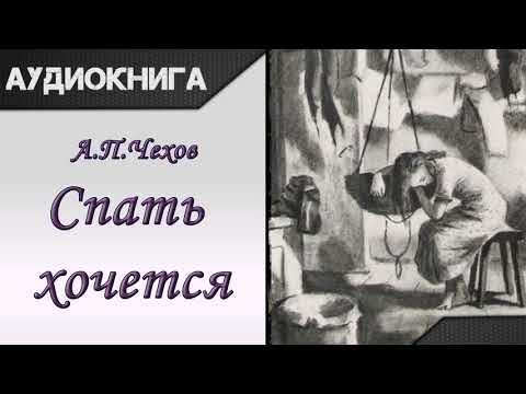 "Спать хочется" А.П.Чехов. Аудиокнига - Аудиокниги лучшие mp3 слушать ~ бесплатно без регистрации - knigaaudio.com