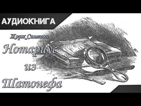 "Нотариус из Шатонефа" Жорж Сименон. Аудиокнига - Аудиокниги лучшие mp3 слушать ~ бесплатно без регистрации - knigaaudio.com