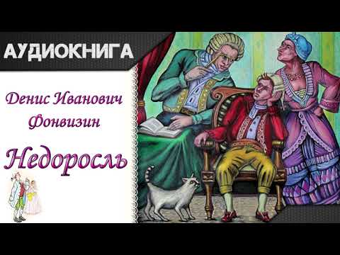 "Недоросль" Д.И.Фонвизин. Аудиокнига - Аудиокниги лучшие mp3 слушать ~ бесплатно без регистрации - knigaaudio.com