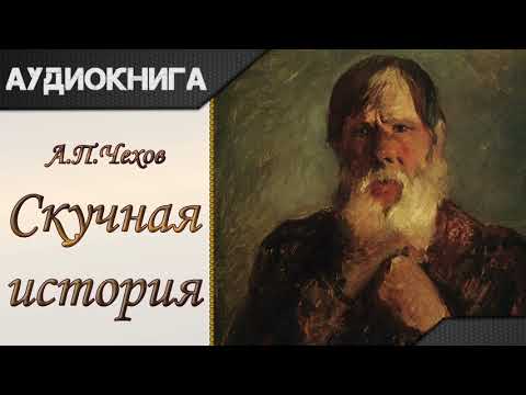 "Скучная история" А.П.Чехов. Аудиокнига - Аудиокниги лучшие mp3 слушать ~ бесплатно без регистрации - knigaaudio.com