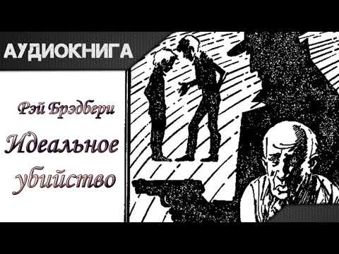 "Идеальное убийство" Рэй Брэдбери. Аудиокнига - Аудиокниги лучшие mp3 слушать ~ бесплатно без регистрации - knigaaudio.com