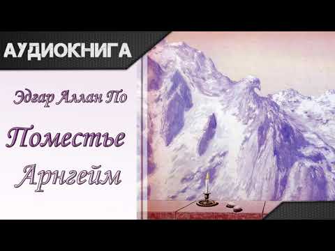 "Поместье Арнгейм" Эдгар Аллан По. Аудиокнига - Аудиокниги лучшие mp3 слушать ~ бесплатно без регистрации - knigaaudio.com