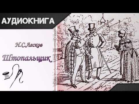 "Штопальщик" Н. С. Лесков. Аудиокнига - Аудиокниги лучшие mp3 слушать ~ бесплатно без регистрации - knigaaudio.com