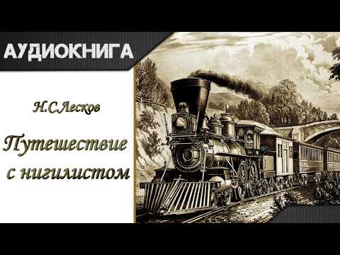"Путешествие с нигилистом" Н. С. Лесков. Аудиокнига - Аудиокниги лучшие mp3 слушать ~ бесплатно без регистрации - knigaaudio.com