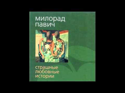 Павич Милорад - Страшные любовные истории [Аудиокнига] - Аудиокниги лучшие mp3 слушать ~ бесплатно без регистрации - knigaaudio.com
