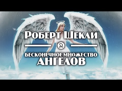 Роберт Шекли "Бесконечное множество ангелов" (2001) аудиокнига фантастика - Аудиокниги лучшие mp3 слушать ~ бесплатно без регистрации - knigaaudio.com