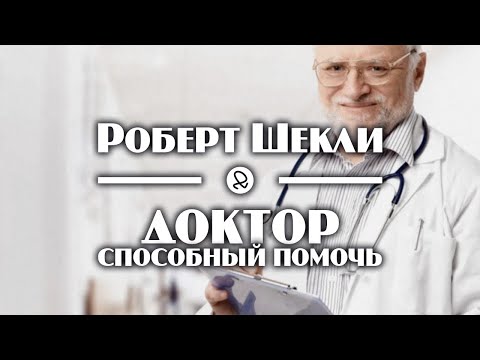 Роберт Шекли "Доктор, способный помочь" (2003) аудиокнига фантастика - Аудиокниги лучшие mp3 слушать ~ бесплатно без регистрации - knigaaudio.com