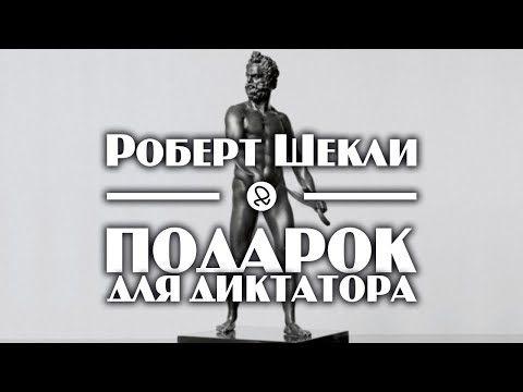 Роберт Шекли "Подарок для диктатора" (1954) аудиокнига фантастика - Аудиокниги лучшие mp3 слушать ~ бесплатно без регистрации - knigaaudio.com