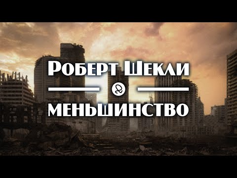 Роберт Шекли "Меньшинство" (1954) аудиокнига фантастика - Аудиокниги лучшие mp3 слушать ~ бесплатно без регистрации - knigaaudio.com