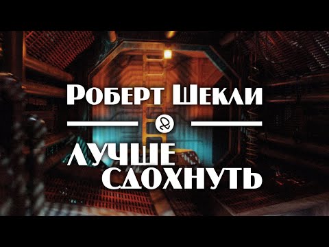 Роберт Шекли "Лучше сдохнуть" (1956) аудиокнига фантастика - Аудиокниги лучшие mp3 слушать ~ бесплатно без регистрации - knigaaudio.com