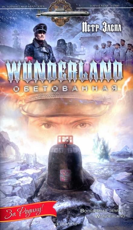 Wunderland обетованная - Петр Заспа - Аудиокниги лучшие mp3 слушать ~ бесплатно без регистрации - knigaaudio.com