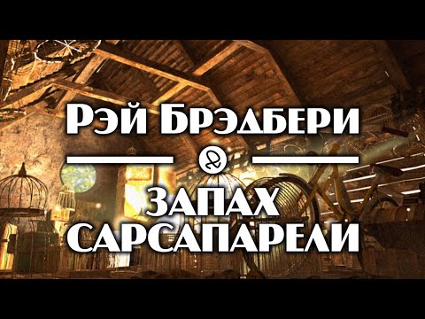 Рэй Брэдбери "Запах сарсапарели" (1951) аудиокнига фантастика - Аудиокниги лучшие mp3 слушать ~ бесплатно без регистрации - knigaaudio.com